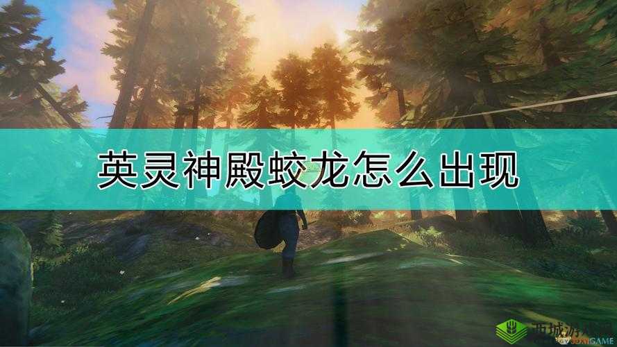 英灵神殿蛟龙刷新地点