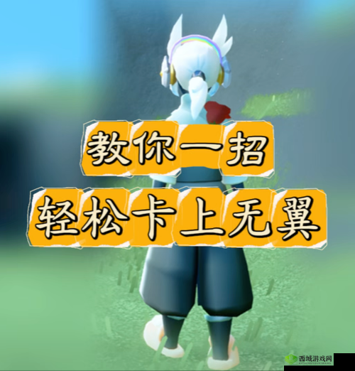 光遇无翼卡法教程