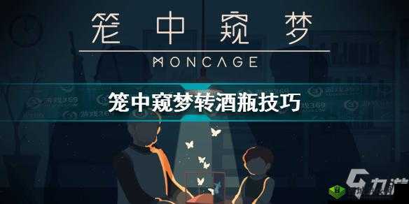 笼中窥梦酒瓶的旋转方法是什么？