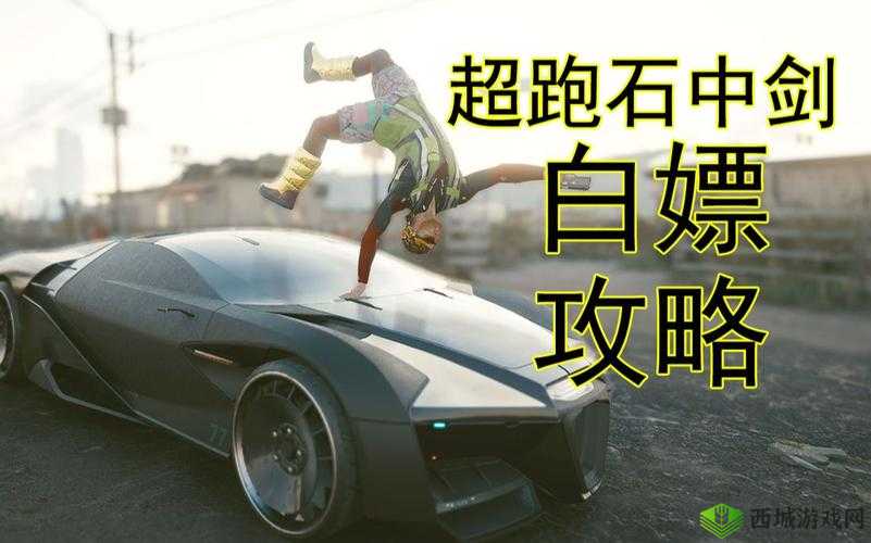 赛博朋克 2077 石中剑跑车获取途径