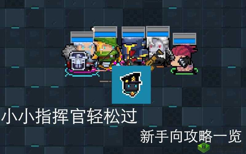 元气骑士小小指挥官：选对角色，轻松攻略全关卡