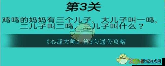心战大师第 3 关怎么过？三儿子叫什么？通关攻略大揭秘