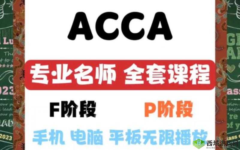 ACCA 少女网课视频 2023：全新课程来袭