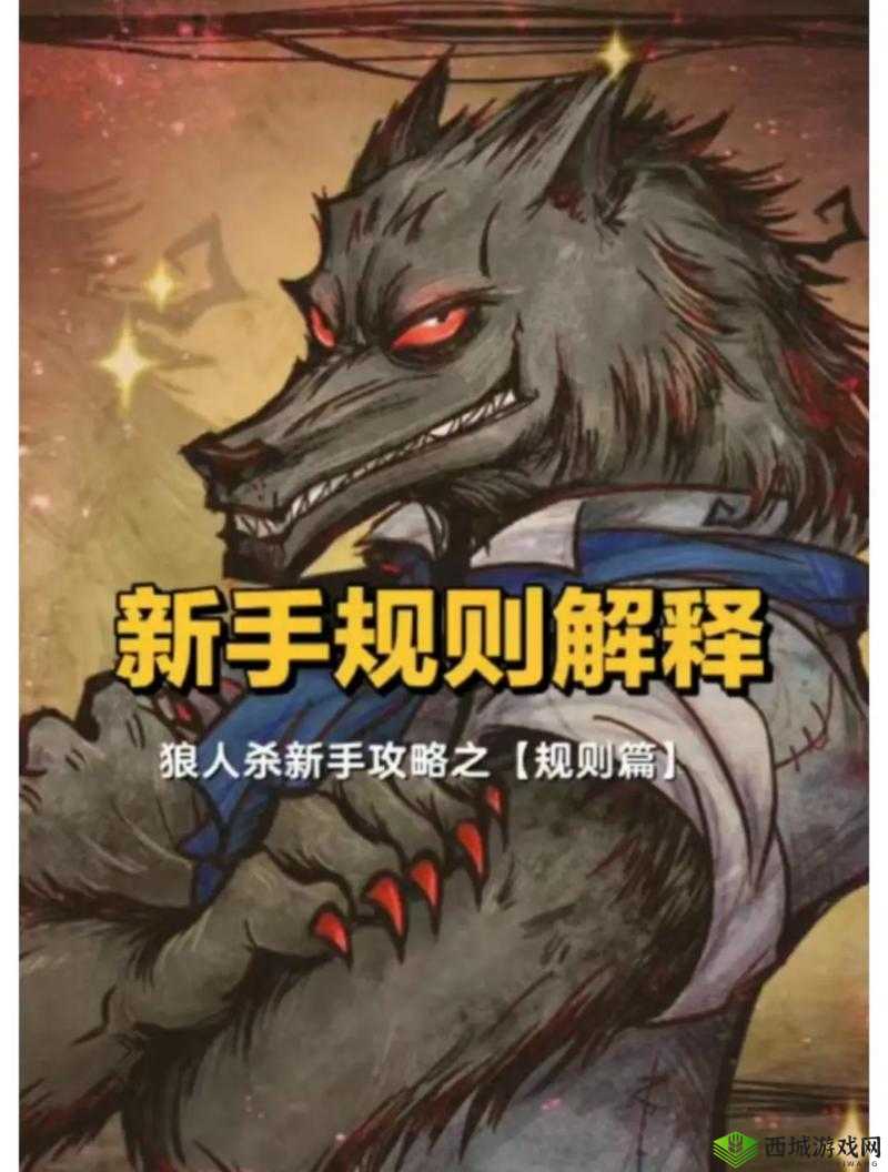 新手必看：狼人杀守卫玩法技巧攻略