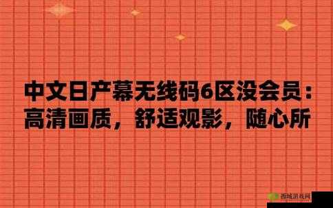 中文日产幕无线码系列：成年人的私密世界