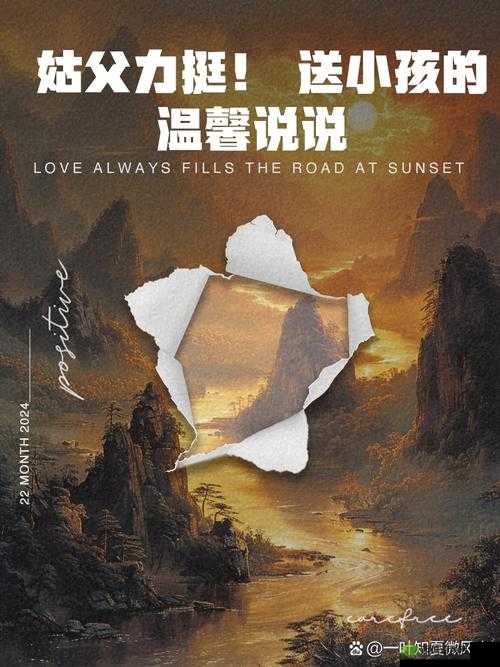姑父缓慢有力挺送侄女：亲情的温暖支持