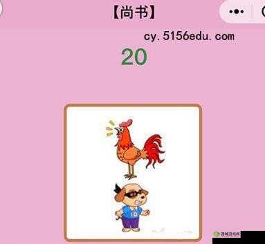 微信看图猜成语尚书第21关攻略大全及尚书关卡答案全解析