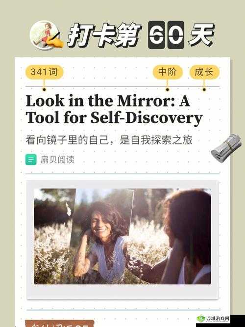 照镜子时的感悟：自我与本真