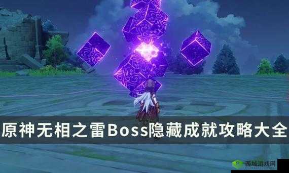 《原神》无相之雷隐藏战斗成就攻略汇总