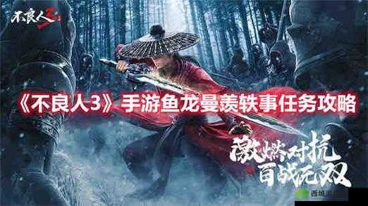 《不良人3》：如何解锁并完成鱼龙曼羡轶事任务？新手攻略