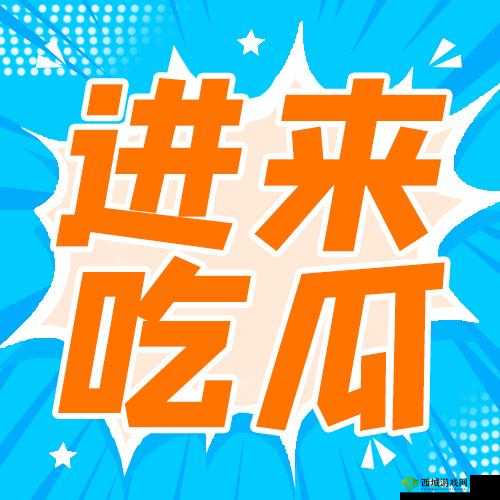 一起吃瓜：探索吃瓜网的奇妙世界