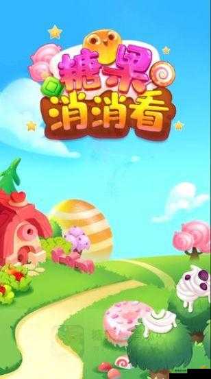 消消看看游戏：截图预览带你领略精彩瞬间，精彩不容错过