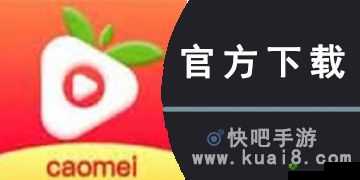 草莓视频apk下载在线：一款备受欢迎的视频应用程序