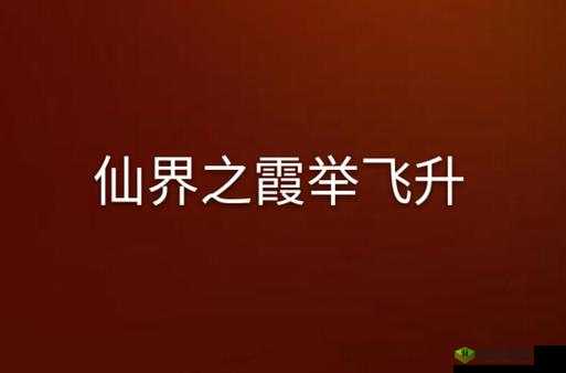 御剑仙缘，深入探索游戏中的飞升之路及其飞升系统全面详解