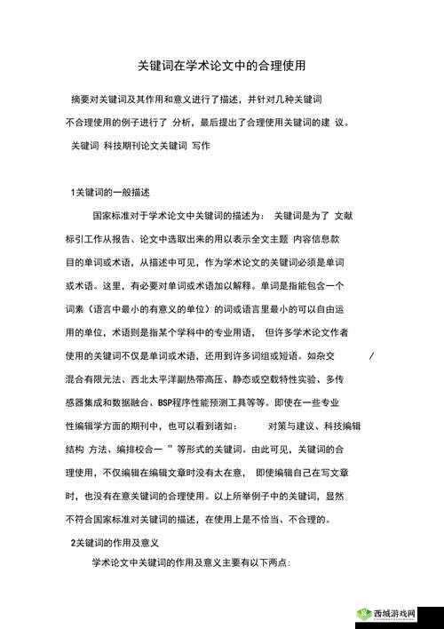 关键词在学术深度研究与游戏创新应用中的双重意义与影响探究