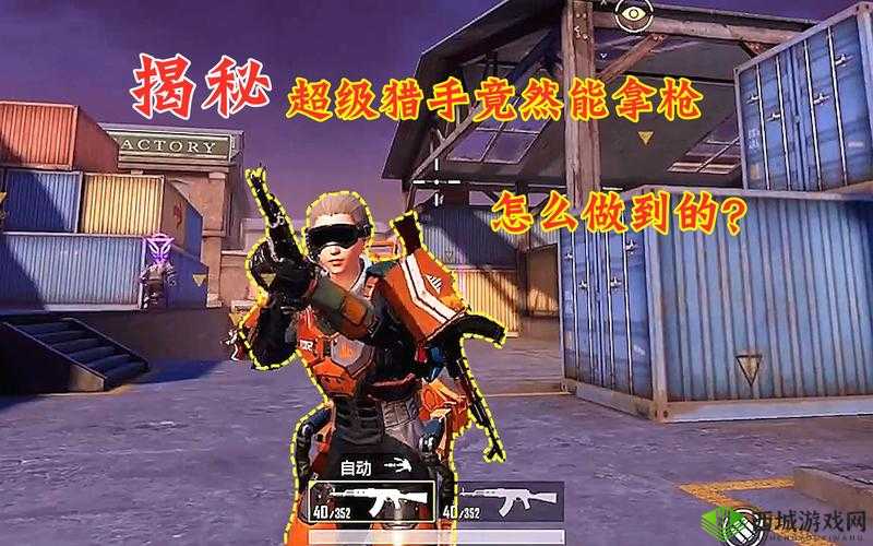 王牌猎手武器系统深度解析，探寻战场之上真正的枪王之王