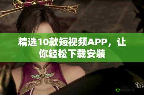 免费短视频 app 大全下载安装：海量精彩视频，尽在指尖