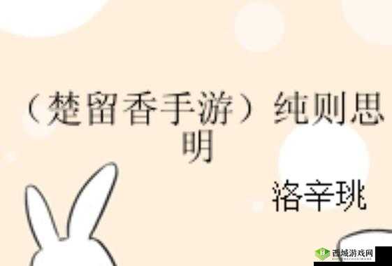 楚留香手游性情取向选择深度解析，正义之路与邪恶之道，哪个更适合你？