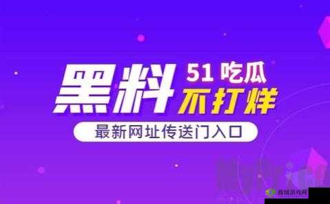 吃瓜 51 爆料：某影片推迟上映时间究竟为何