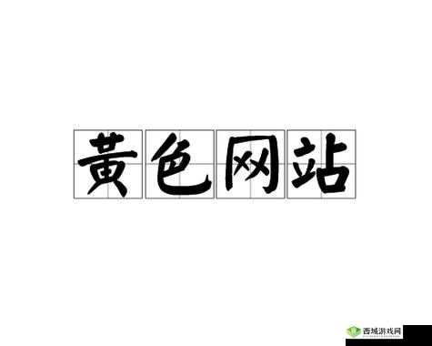 夜里 18 款禁用 b 站网站：成人内容，不适宜公开传播