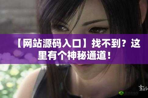 海角 HJ59C1 入口：探索未知的神秘通道与奇迹