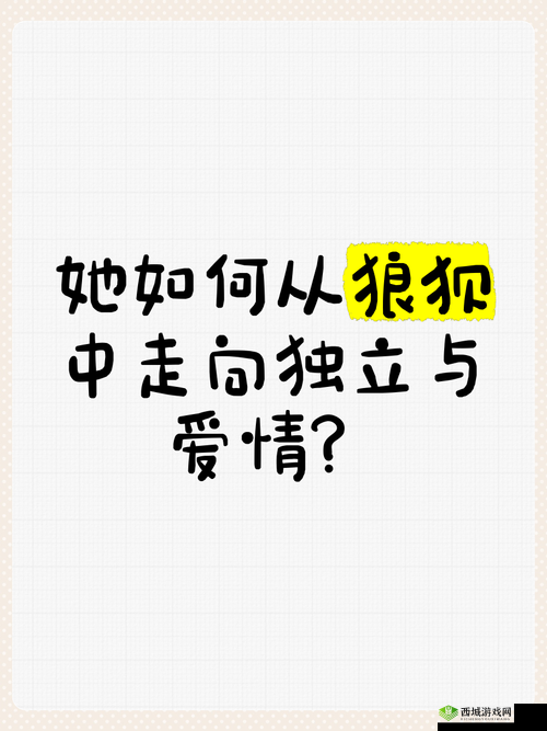 从独立到迎合，她为何开始慢慢迎合徐平雪周玉梅？背后原因引人深思