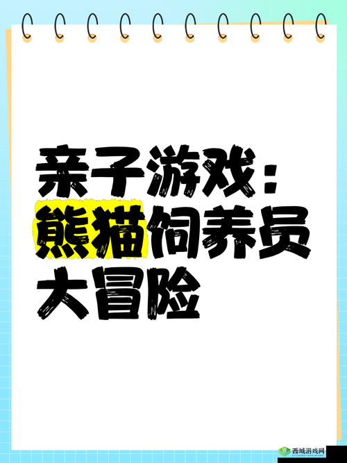 熊猫永不为奴？揭秘饲养员第3关深度攻略与游戏机制，你能成功通关吗？