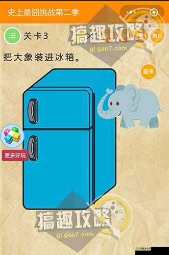 Brain Test第3关大揭秘，如何将大象巧妙放进冰箱，通关攻略在此？