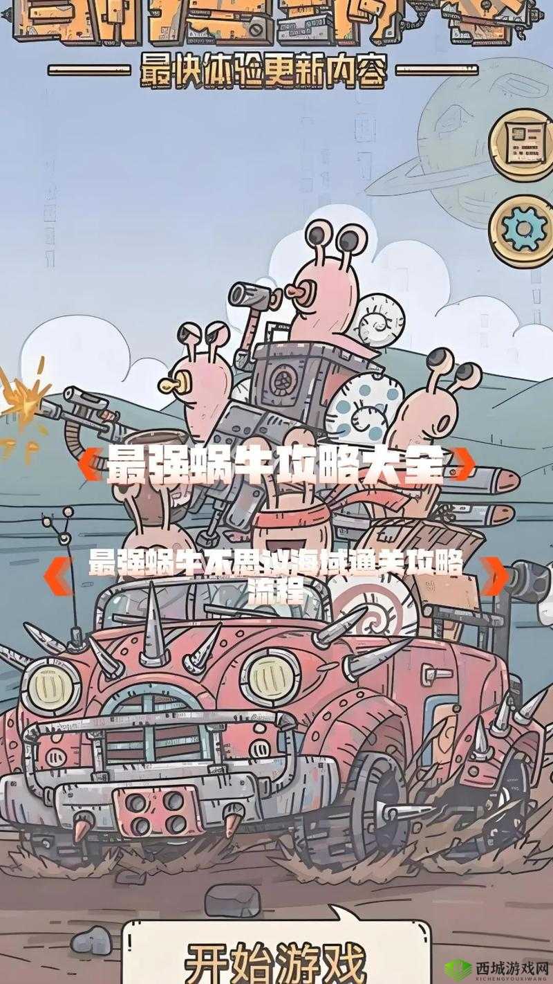 最强蜗牛对决，护盾与圆盾终极PK，究竟谁能更胜一筹引发悬念？