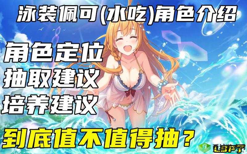 公主连结泳装佩可专武究竟如何？探索水吃货专武属性技能演变历程