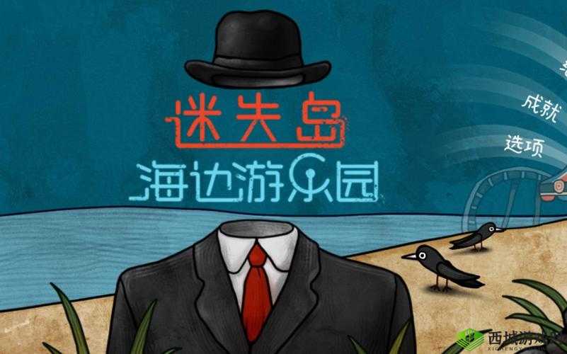 迷失岛前传海边游乐园二周目如何完美通关？演变史专题图文详解！