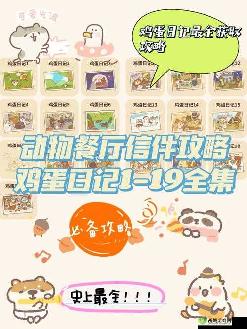 动物餐厅鸡蛋日记7解锁方法及用途是什么？快来一探究竟！
