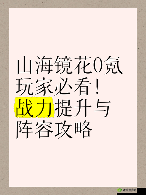 山海镜花长生震穹必看！手残党也能轻松通关的暴走攻略