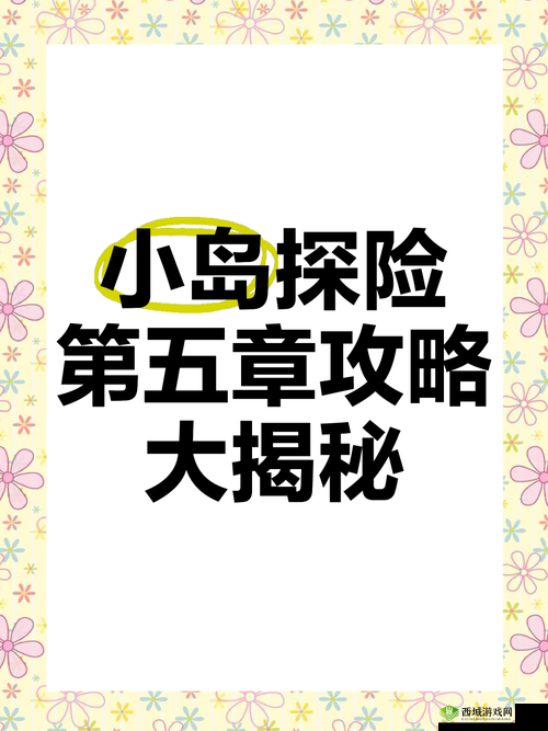 海岛探险20-5通关秘籍！3分钟速通攻略，手残党也能闭眼过！